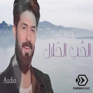 دانلود آهنگ عربی احمد الساعدي الحب الحلال